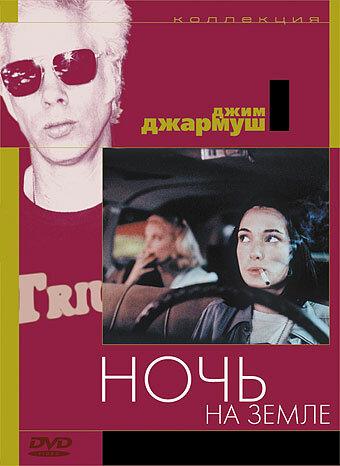 Фильм Ночь на Земле 1991 смотреть онлайн: драма с Рози Перес и Джанкарло Эспозито