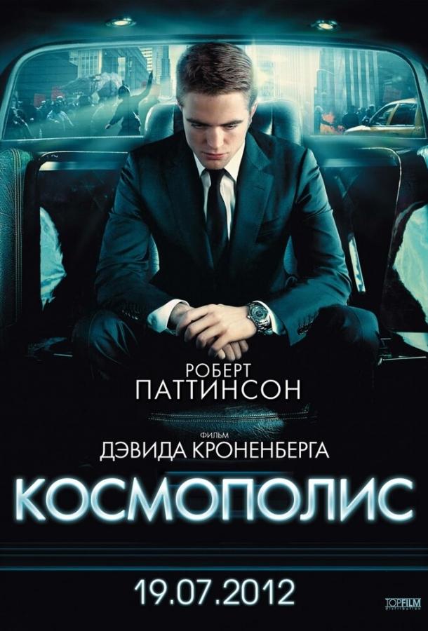 Фильм Космополис 2012 смотреть онлайн с Робертом Паттинсоном и Жюльет Бинош