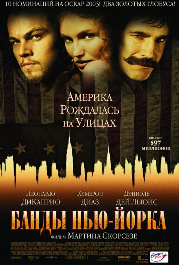 Фильм Банды Нью-Йорка 2002 года смотреть онлайн с Леонардо ДиКаприо